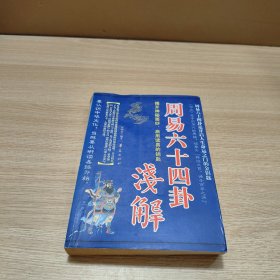 周易六十四卦浅解