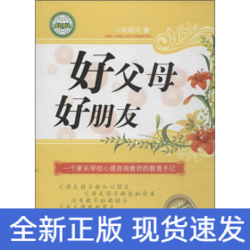 好父母 好朋友