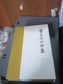 曾文正公全集 第八册