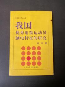 我国优秀射箭运动员脑电特征的研究