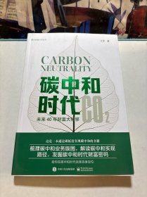 碳中和时代——未来40年财富大转移