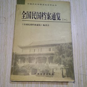 全国民国档案通览(第一册)