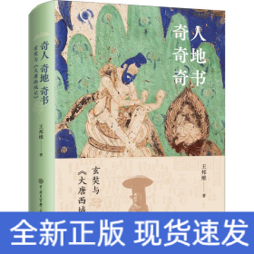 奇人奇地奇書 玄奘與《大唐西域記》