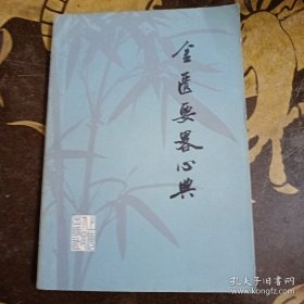 金医要略心典