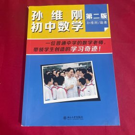 孙维刚初中数学（第二版）