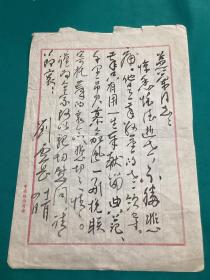 陜西劉云岳先生信札