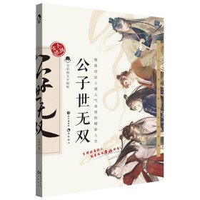 公子世无双 全彩图文升级版