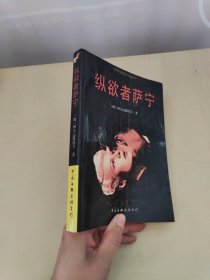 纵欲者萨宁 世界禁毁作品首译