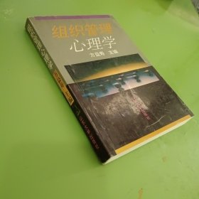 组织管理心理学