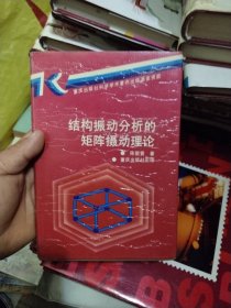 结构振动分析的矩阵摄动理论