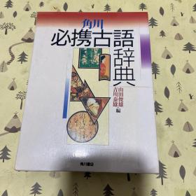 日本原版书--角川必携古语辞典