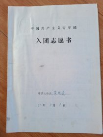 入团志愿书