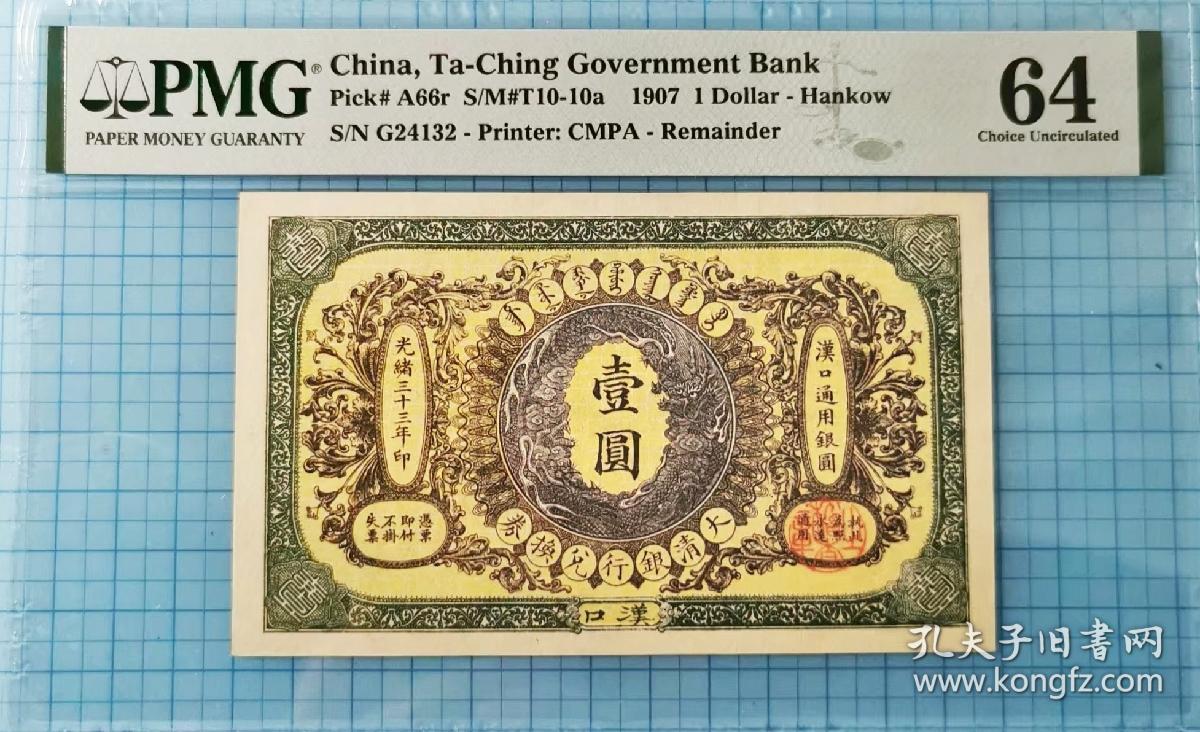 少见原味1907年大清银行兑换券1元清钞纸币PMG评级64收藏