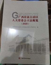 广西壮族自治区人大常委会立法概览2020