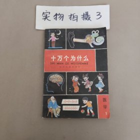 十万个为什么 医学1