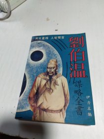 刘伯温谋略全书