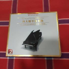 四大钢琴协奏曲 2CD 正版