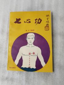 七心功（1992年一版一印）
