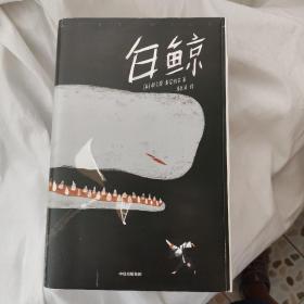 作家榜经典：白鲸（所有你失去的，都会以另一种方式归来！乔布斯、村上春树的共同爱好就是读《白鲸》！)