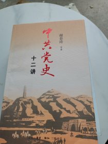 中共党史十二讲
