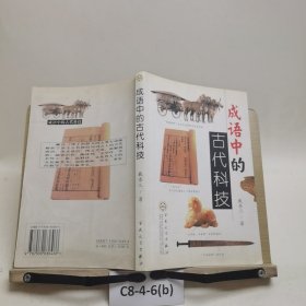 成语中的古代科技