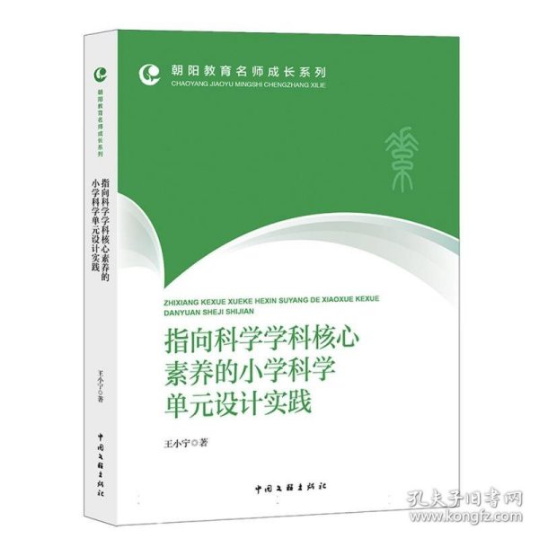 指向科学学科核心素养的小学科学单元设计实践