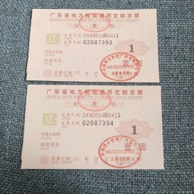 广东省地方税收通用定额发票2张：壹圆（发票二连号02087393-02087394）