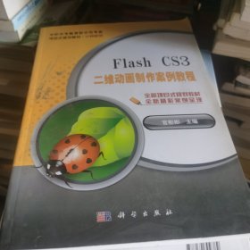 中职中专教育部示范专业项目式规划教材·计算机类：Flash CS3二维动画制作案例教程