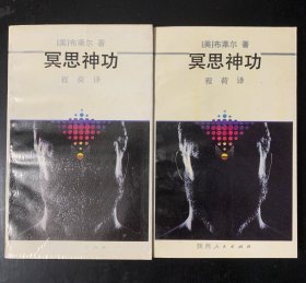 冥思神功 1991年1版1印 印数仅3000册 品好 未翻阅 标价为单本价格