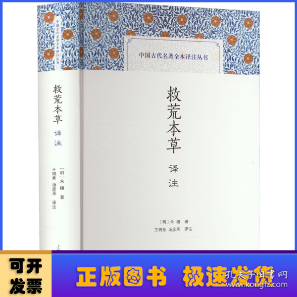 救荒本草译注(中国古代名著全本译注丛书)