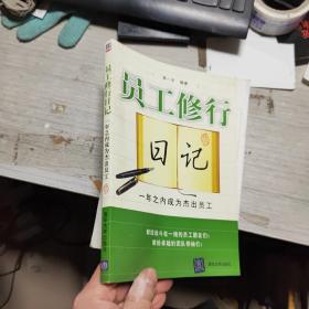 员工修行日记：一年之内成为杰出员工