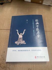 经典中医启蒙（一个中医眼中的生命、健康与生活，《儿童健康讲记》作者李辛医师的最新力作）