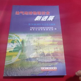 油气地球物理技术新进展:第76届SEG年会论文概要