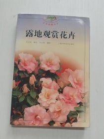 露地观赏花卉