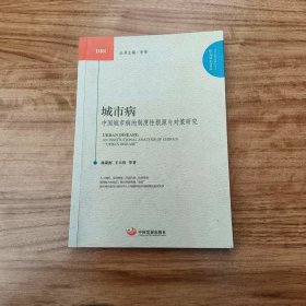 【正版二手】城市病中國城市病的制度性根源與對策研究林家彬9787802348417中國發(fā)展出版社