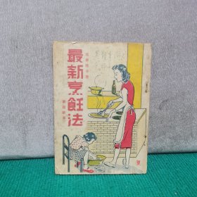 最新烹饪法（1950年初版）