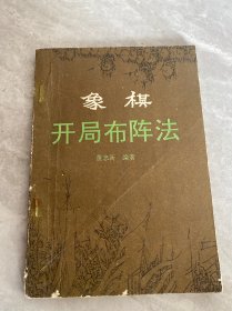 象棋 开局布阵法