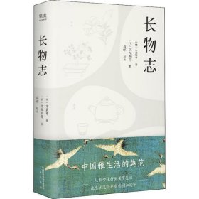 【正版】長(zhǎng)物志9787551821650