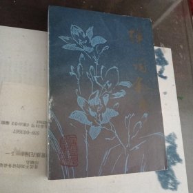 弹词叙录（馆藏，包邮因印刷品，一版一印）