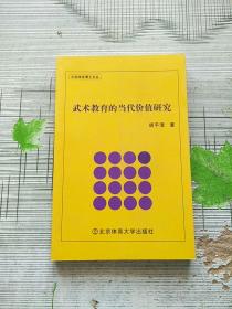 武术教育的当代价值研究 库存书 参看图片 2016年1版1印