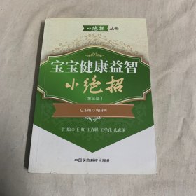 小绝招丛书：宝宝健康益智小绝招（第三版）