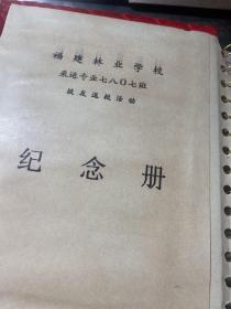 福建林业学校  采运专业7807班   校友返校活动影集纪念册