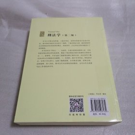 刑法学（第二版）（现代法学标准教科书）