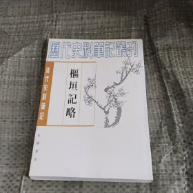 枢垣记略：清代史料笔记