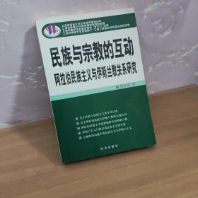 民族与宗教的互动：阿拉伯民族主义与伊斯兰教关系研究