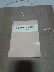 关于列宁的哲学笔记