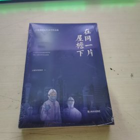 在同一片屋檐下：上海战疫纪实文学作品选