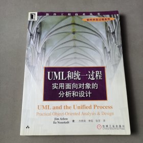 UML和统一过程实用面向对象的分析和设计