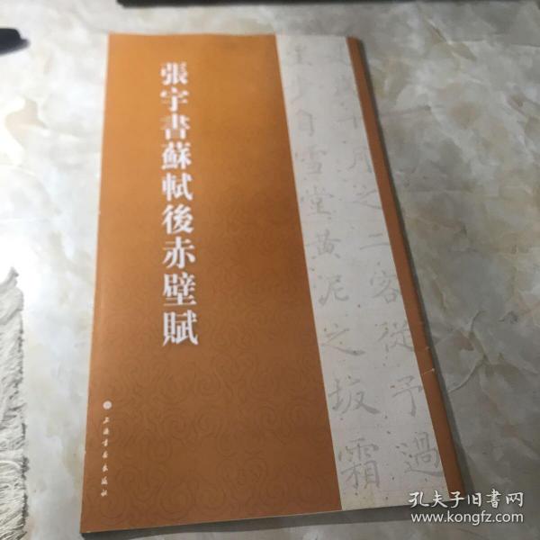 张宇书历代名篇字帖·张宇书苏轼后赤壁赋