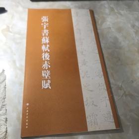 张宇书历代名篇字帖·张宇书苏轼后赤壁赋